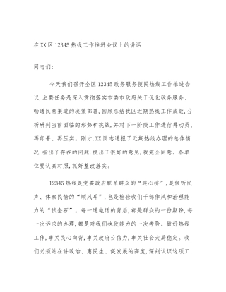 在XX区12345热线工作推进会议上的讲话