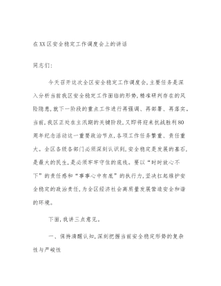 在XX区安全稳定工作调度会上的讲话