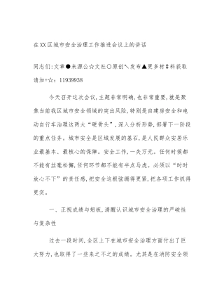 在XX区城市安全治理工作推进会议上的讲话
