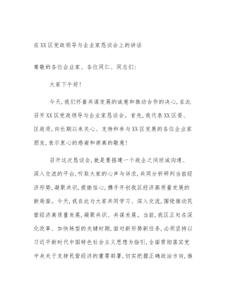 在XX区党政领导与企业家恳谈会上的讲话