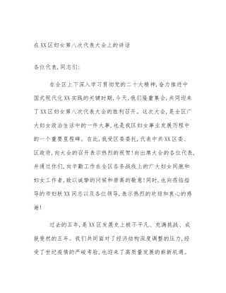 在XX区妇女第八次代表大会上的讲话