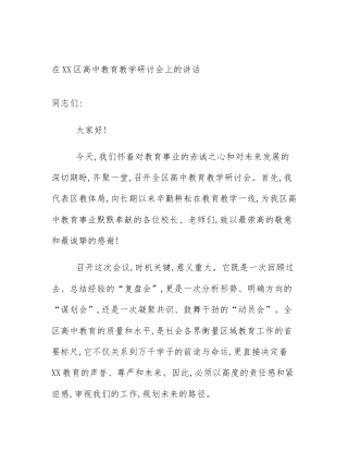 在XX区高中教育教学研讨会上的讲话