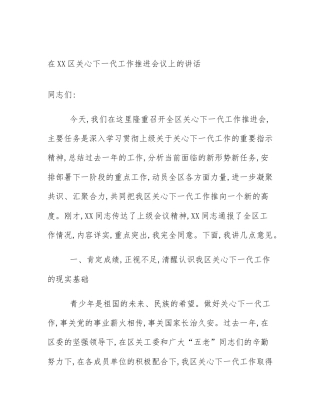 在XX区关心下一代工作推进会议上的讲话