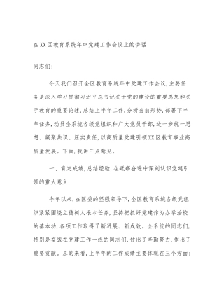 在XX区教育系统年中党建工作会议上的讲话
