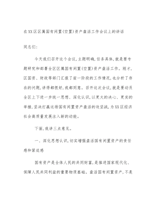 在XX区区属国有闲置(空置)资产盘活工作会议上的讲话