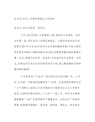 在XX区全区工作情况通报会上的讲话