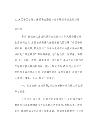 在XX区全区信访工作现场会暨信访业务培训会议上的讲话