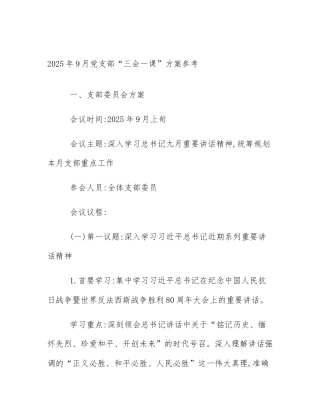 2025年9月党支部“三会一课”方案参考
