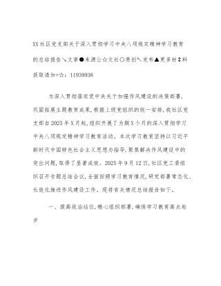 XX社区党支部关于深入贯彻学习中央八项规定精神学习教育的总结报告