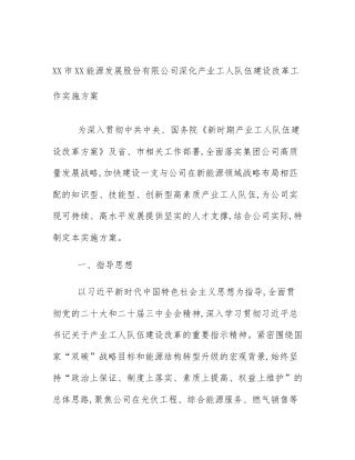 XX市XX能源发展股份有限公司深化产业工人队伍建设改革工作实施方案