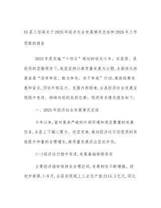 XX县工信局关于2025年经济社会发展情况总结和2026年工作思路的报告