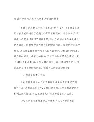 XX县科学技术局关于巡察整改情况的报告