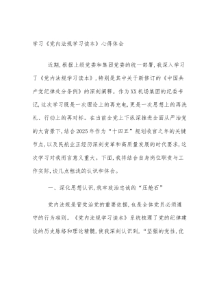 学习《党内法规学习读本》心得体会