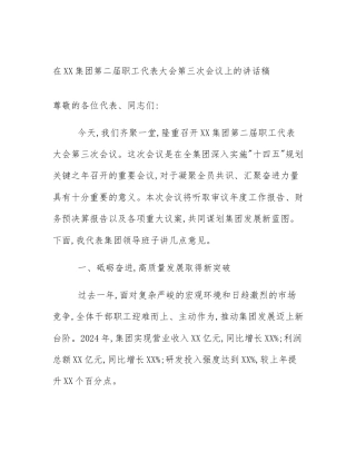 在XX集团第二届职工代表大会第三次会议上的讲话稿