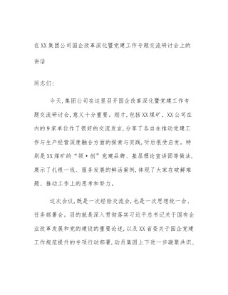 在XX集团公司国企改革深化暨党建工作专题交流研讨会上的讲话