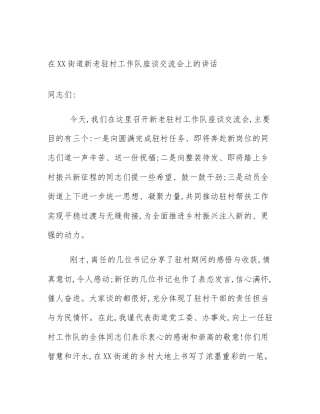 在XX街道新老驻村工作队座谈交流会上的讲话