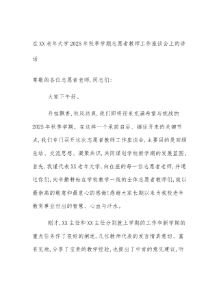 在XX老年大学2025年秋季学期志愿者教师工作座谈会上的讲话
