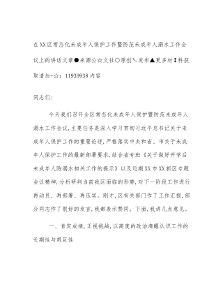 在XX区常态化未成年人保护工作暨防范未成年人溺水工作会议上的讲话