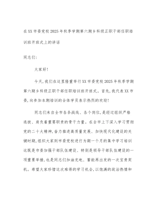 在XX市委党校2025年秋季学期第六期乡科级正职干部任职培训班开班式上的讲话
