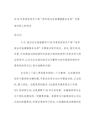 在XX市委党校党员干部“筑牢政治忠诚增强服务本领”专题培训班上的讲话