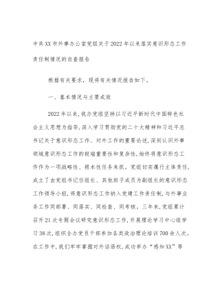 中共XX市外事办公室党组关于2022年以来落实意识形态工作责任制情况的自查报告
