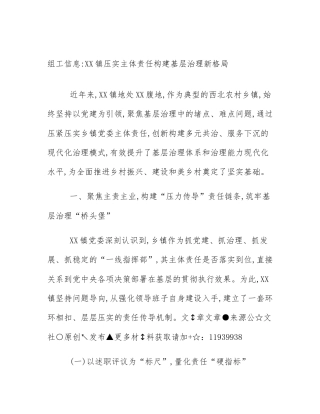 组工信息_XX镇压实主体责任构建基层治理新格局