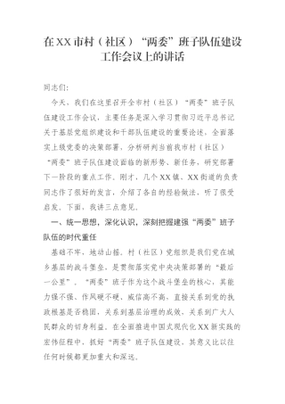 在XX市村（社区）“两委”班子队伍建设工作会议上的讲话