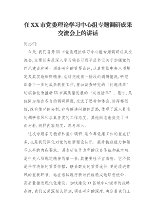 在XX市党委理论学习中心组专题调研成果交流会上的讲话