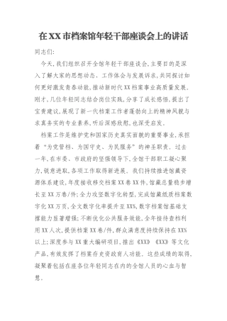 在XX市档案馆年轻干部座谈会上的讲话