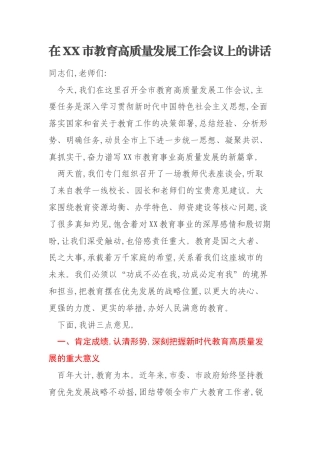 在XX市教育高质量发展工作会议上的讲话