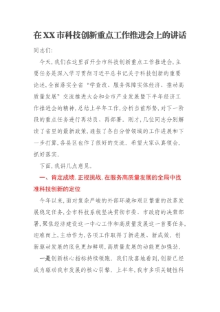 在XX市科技创新重点工作推进会上的讲话