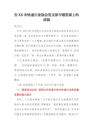 在XX市快递行业协会党支部专题党课上的讲稿