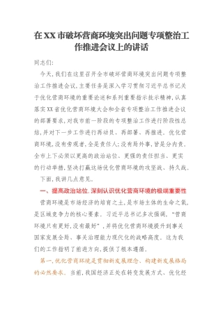 在XX市破坏营商环境突出问题专项整治工作推进会议上的讲话
