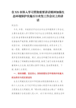 在XX市深入学习贯彻重要讲话精神加强生态环境保护实施百日攻坚工作会议上的讲话