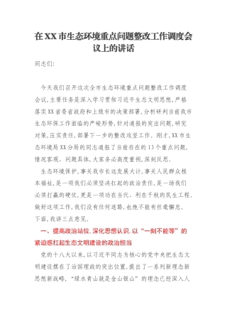 在XX市生态环境重点问题整改工作调度会议上的讲话