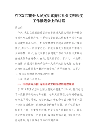 在XX市提升人民文明素养和社会文明程度工作推进会上的讲话