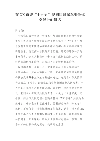 在XX市委“十五五”规划建议起草组全体会议上的讲话