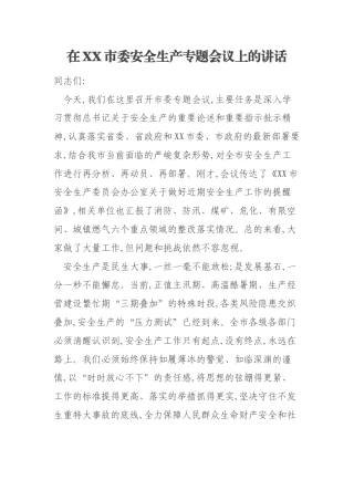 在XX市委安全生产专题会议上的讲话