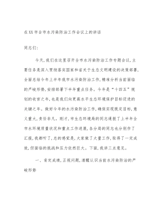 在XX市全市水污染防治工作会议上的讲话