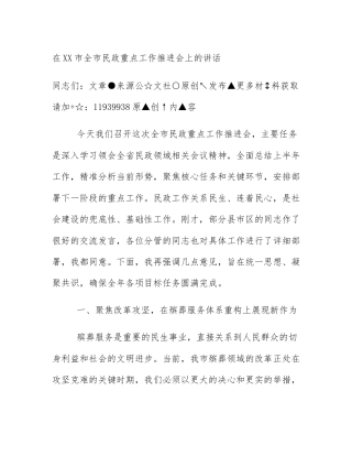 在XX市全市民政重点工作推进会上的讲话