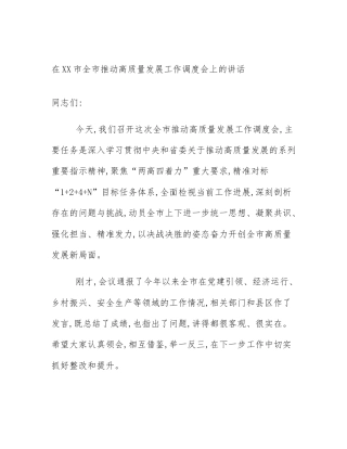 在XX市全市推动高质量发展工作调度会上的讲话