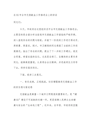 在XX市全市无偿献血工作推进会上的讲话