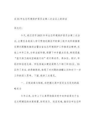 在XX市生态环境保护委员会第二次会议上的讲话