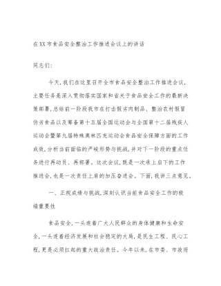 在XX市食品安全整治工作推进会议上的讲话