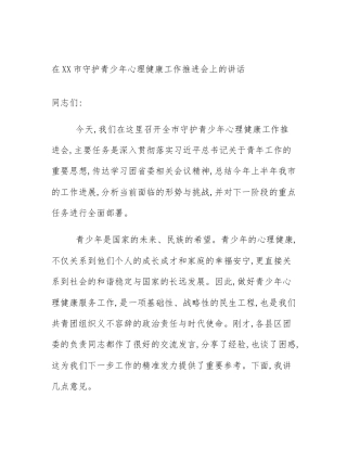 在XX市守护青少年心理健康工作推进会上的讲话