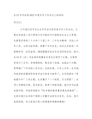 在XX市司法局2025年度半年工作会议上的讲话