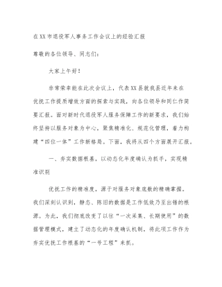 在XX市退役军人事务工作会议上的经验汇报