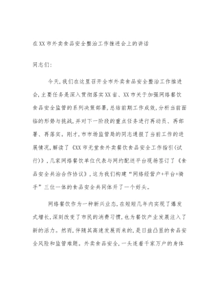 在XX市外卖食品安全整治工作推进会上的讲话