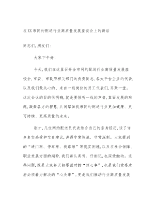 在XX市网约配送行业高质量发展座谈会上的讲话