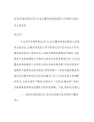 在XX市委常委会(扩大)会议暨市委党的建设工作领导小组会议上的讲话
